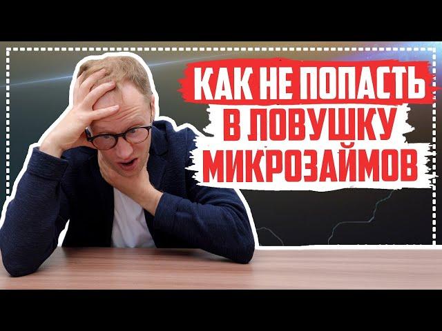 Попал в ловушку микрозаймов, что делать? Как закрыть долги в МФО и не попасть в долговую яму