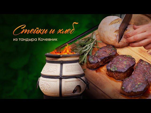 Стейки MEDIUM RARE со свежим хлебом из тандыра кочевник