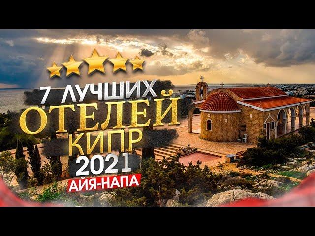 КИПР 2024 Куда поехать? Регион Айя-Напа, кому он подходит + 7 лучших отелей