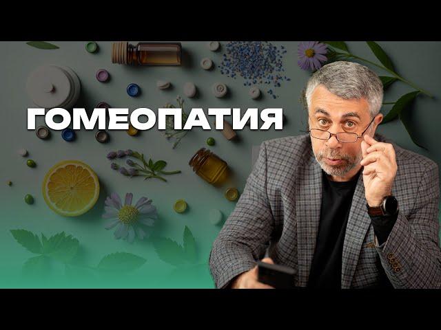 Гомеопатия