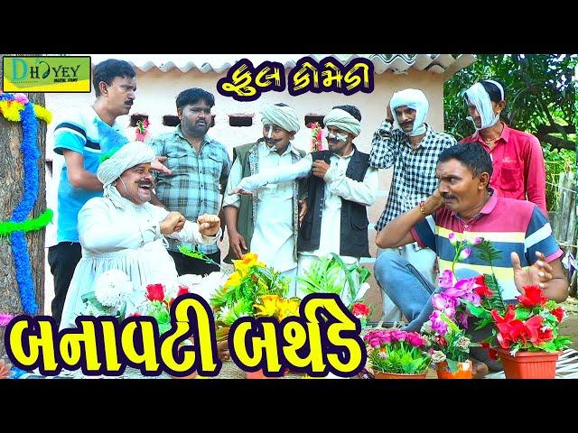 Banavati Birthday ||બનાવટી બર્થડે ||Comedy Video||Deshi Comedy।।Comedy Videoll