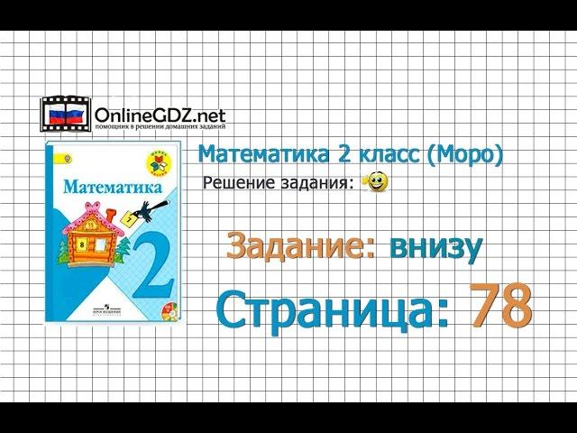 Страница 78 Задание внизу – Математика 2 класс (Моро) Часть 1