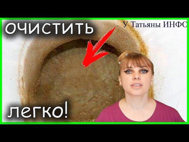 Очень ПРОСТОЙ СПОСОБ очистить УНИТАЗ от налета!!!