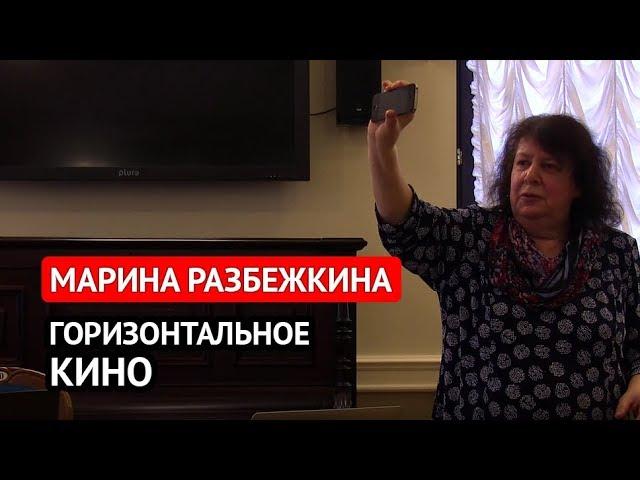 Горизонтальное кино (Марина Разбежкина)