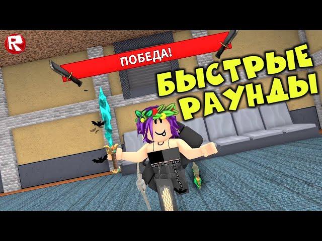 МАРДЕР МИСТЕРИ 2 роблокс | мои БЫСТРЫЕ РАУНДЫ | Murder Mystery 2 roblox