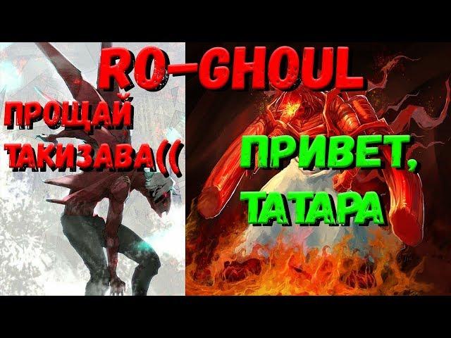 Roblox, Ro Ghoul! Прощай Takizawa, встречай Tatara! Обзор на первую стадию Татары!