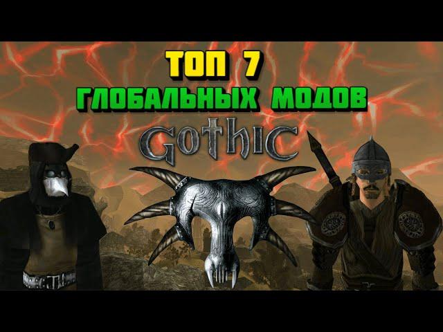 ТОП 7 ГЛОБАЛЬНЫХ МОДОВ ДЛЯ ГОТИКИ 1/GOTHIC 1