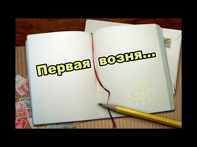 Первая возня.Первый взгляд на Мир