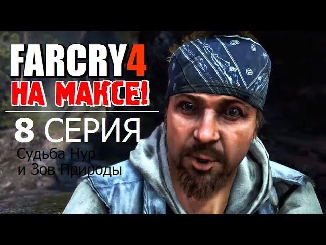  FAR CRY 4 на МАКСИМАЛКАХ!  8 серия - СУДЬБА НУР и ЗОВ ПРИРОДЫ!