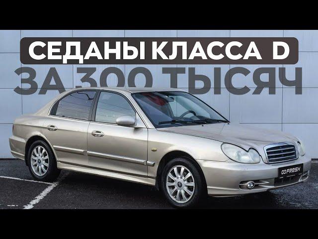 Авто комфорт-класса за 300 тысяч в 2024. Есть ли смысл покупать?