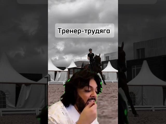 Каких еще тренеров знаете?#конныйспорт