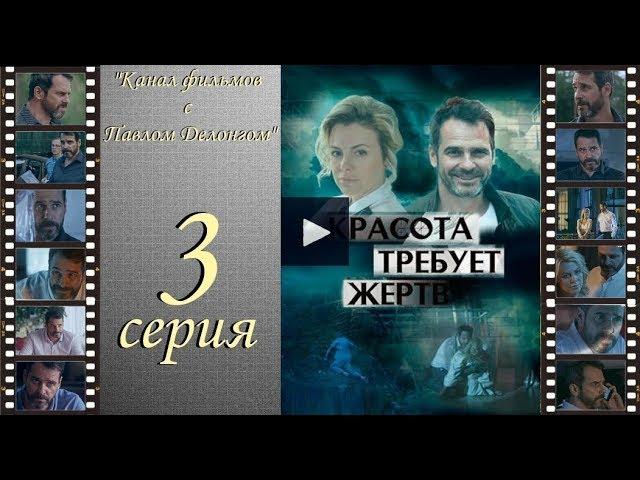 Сериал Красота требует жертв 2018 3 серия ПРЕМЬЕРА Павел Делонг / Pawel Delag