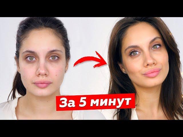 БЮДЖЕТНЫЙ МАКИЯЖ НА КАЖДЫЙ ДЕНЬ за 5 МИНУТ