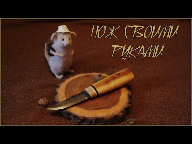 Изготовление очень простого финского ножа своими руками | Making of very simple finnish knife