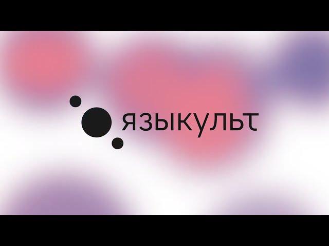 Языкульт: интересные факты о языках мира