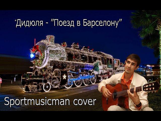 Дидюля - "Поезд в Барселону", cover Sportmusicman