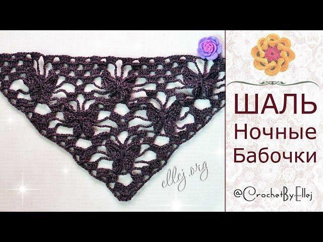  Узор крючком для шали "Ночная бабочка" • Бактус с бабочками • ellej