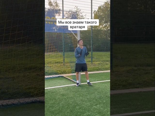 Какой вратарь приходит в голову?#shorts #football #futbol #футбол #sport