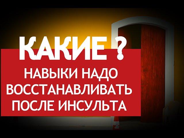 КАКИЕ НАВЫКИ НАДО ВОССТАНАВЛИВАТЬ ПОСЛЕ ИНСУЛЬТА?