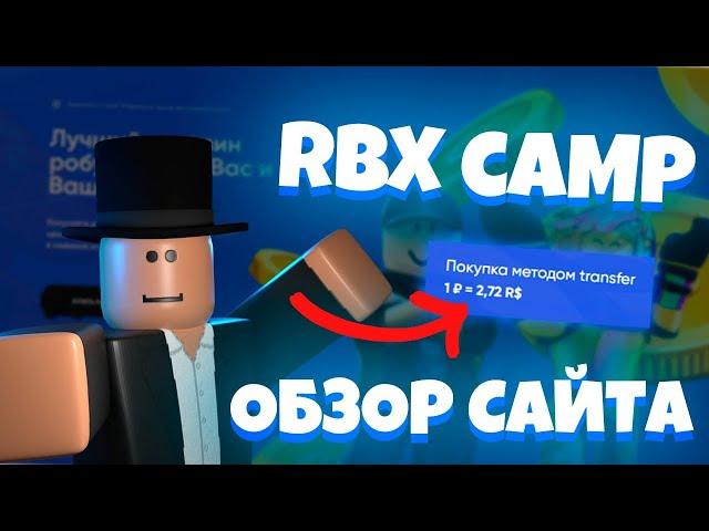 [ РЕКЛАМА ] Обзор Сайта RBX CAMP, Продажа Робуксов!