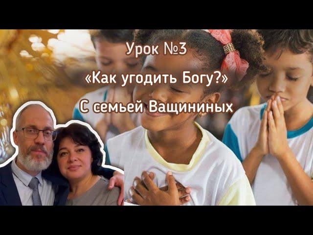 «Как угодить Богу?» - Разбор СШ #3 / 11-18 января #субботняяшкола #вера #любовь