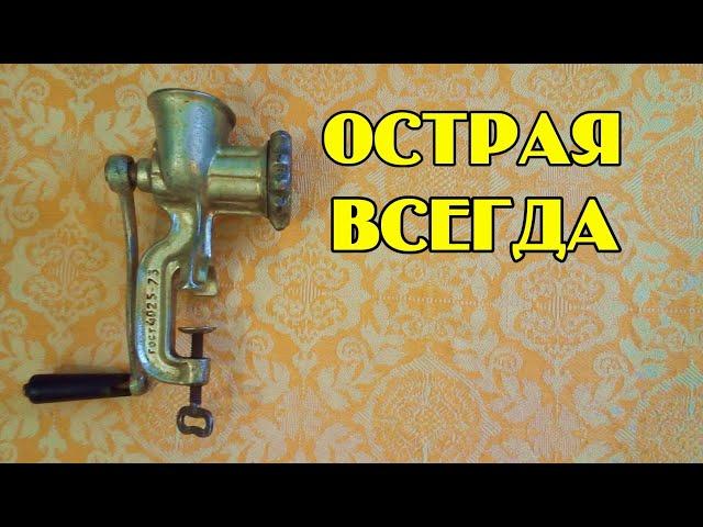 Вечный нож для мясорубки.