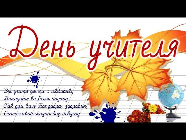 Концерт "День Учителя" 2018