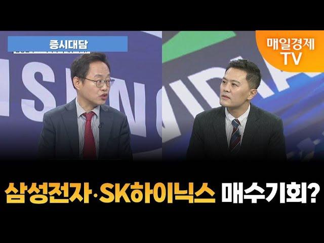 [증시대담] 삼성전자·SK하이닉스 매수기회? [오전 6시 25분]