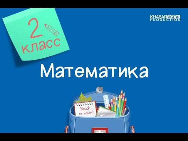 Математика. 2 класс. Закрепление /19.05.2021/