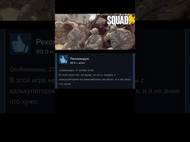 Отзывы стим: Squad #мем #мемы #мемасики #shortsvideo #отзывы #реки #тренд