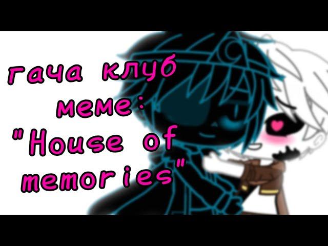 | гача клуб | меме | "House of memories" | (Инкмер) | [+перевод] | by: Минэко Роджерс |