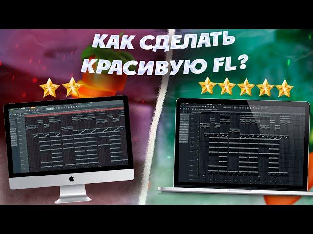 ВСЕ ТОПОВЫЕ ПРОДЮСЕРЫ УЖЕ ЮЗАЮТ ЭТИ ФИШКИ | КАК СДЕЛАТЬ КРАСИВУЮ FL? (красивее фл 21) | FL Studio 20