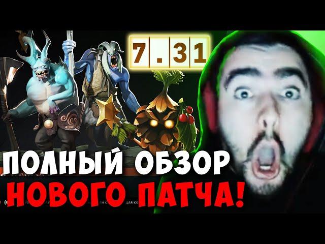 STRAY СДЕЛАЛ ПОЛНЫЙ ОБЗОР НОВОГО ПАТЧА 7.31 ! СТРЕЙ В ШОКЕ ! carry mid dota 2 ! Лучшее со Стреем