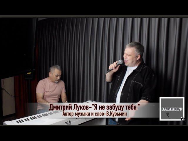 Дмитрий Луков "Я не забуду тебя"| #salikoffproduction