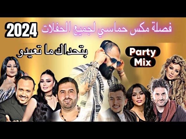 فصلة مكس حماسي لجميع الحفلات #2024 Party Mix #مايا_دياب #هيفاء_وهبي #ملحم_زين #dj_christian