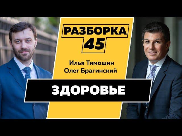 Разборка 045. Эффективное здоровье. Илья Тимошин и Олег Брагинский