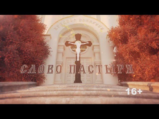 «Слово пастыря» (эфир 09.10.24).