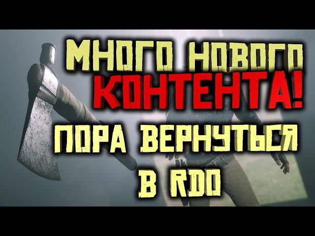 Много нового контента в Red Dead Online! Пора вернуться в игру!