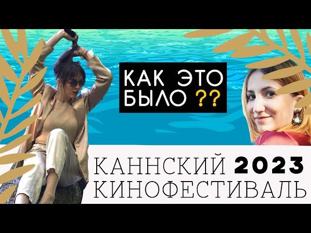 Каннский фестиваль: как попасть???