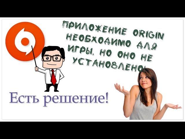 «Приложение Origin необходимо для игры, но оно не установлено» - есть решение