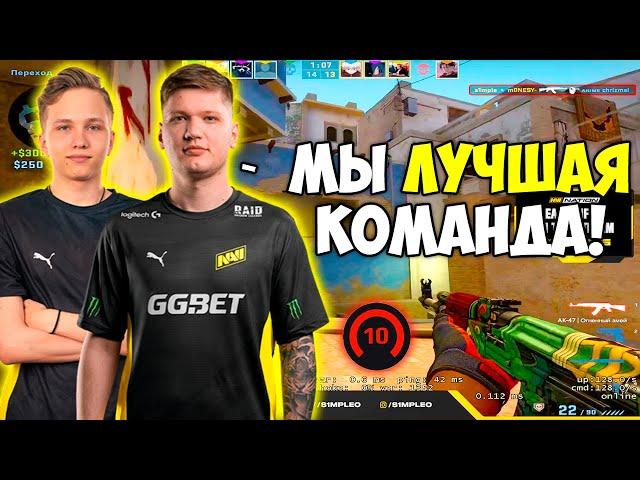 S1MPLE И M0NESY ВМЕСТЕ УНИЧТОЖАЮТ 3500 ЭЛО! СИМПЛ СОБРАЛ МОЩНЫЙ СТАК С МОНЕСИ (CS:GO)