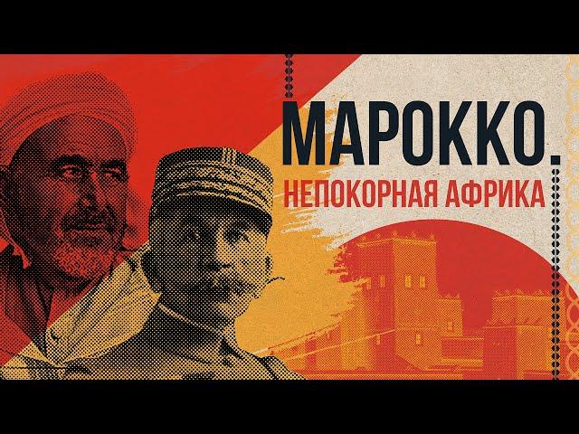 Сострадательный колониализм: Марокко (колонии Франции в Африке)