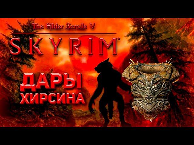 Шкура Спасителя - Дары Хирсина | Skyrim Anniversary Edition |