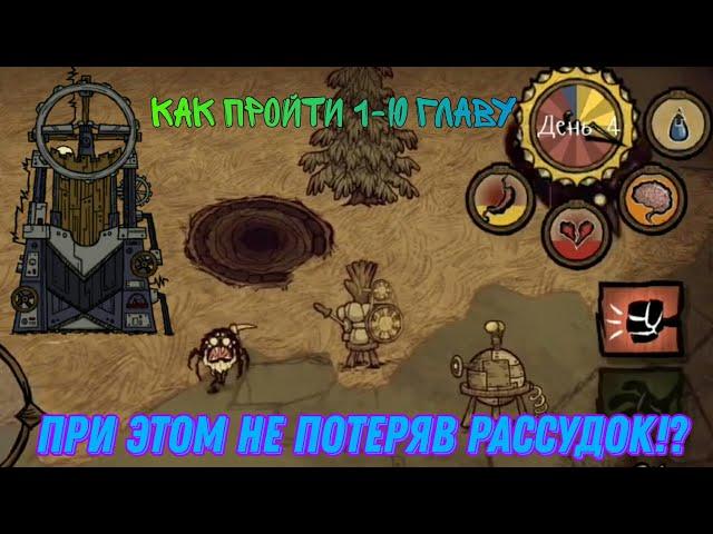 КАК ПРОЙТИ 1-Ю ГЛАВУ, ПРИ ЭТОМ НЕ ПОТЕРЯВ РАССУДОК!?| Don't Starve| Режим Приключения!!!