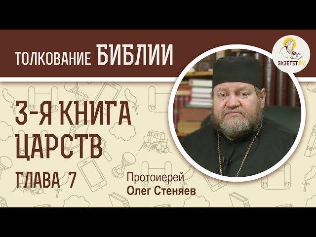 3-я книга Царств. Глава 7. Протоиерей Олег Стеняев. Ветхий Завет
