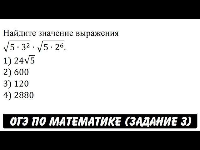 Найдите значение выражения √(5∙3^2 )∙√(5∙2^6 ). | ОГЭ 2017 | ЗАДАНИЕ 3 | ШКОЛА ПИФАГОРА