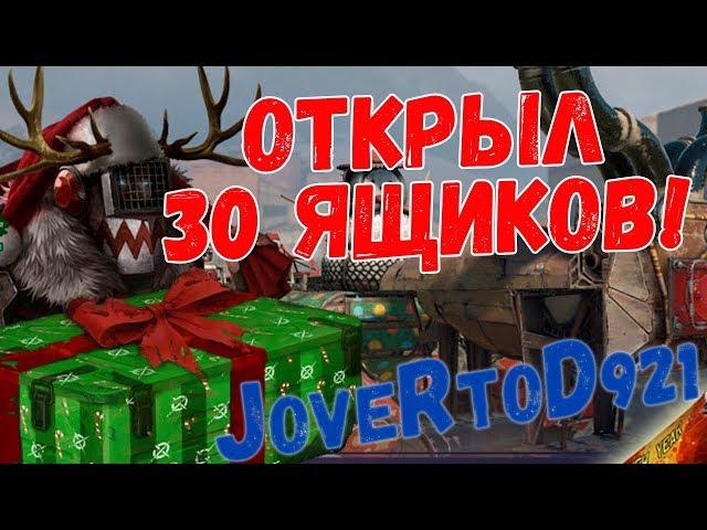 Новогодние ящики в кроссаут. Открыл 30 штук!