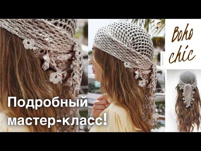 Косынка крючком в стиле BOHO! Подробный МАСТЕР-КЛАСС для начинающих!