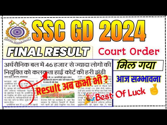 ssc exam final result | court order | ssc gd final result kab aayega | ssc gd result