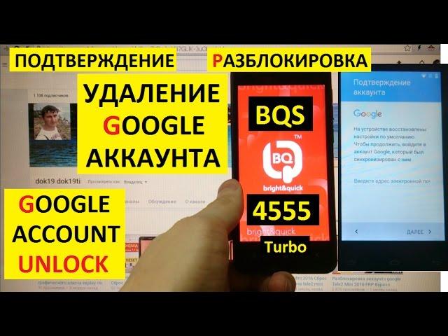 Разблокировка аккаунта google BQ BQS 4555 Turbo FRP Bypass Google account bq bqs 4555 turbo